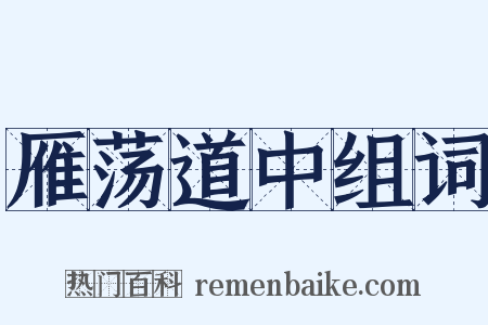 雁荡道中组词是什么意思的图片